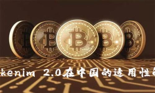  Tokenim 2.0在中国的适用性解析