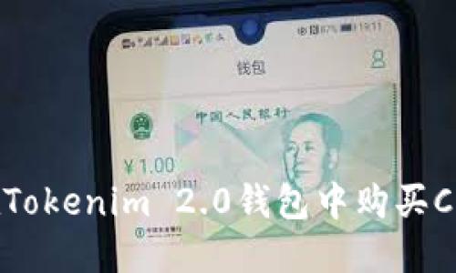 如何在Tokenim 2.0钱包中购买CPU资源