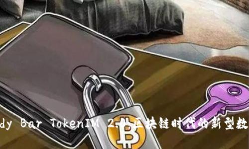 : Candy Bar TokenIM 2.0：区块链时代的新型数字资产