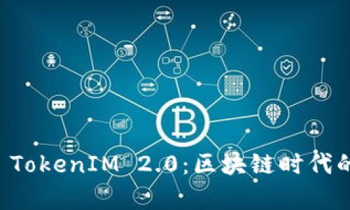 : Candy Bar TokenIM 2.0：区块链时代的新型数字资产