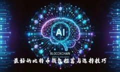 最好的比特币钱包推荐与