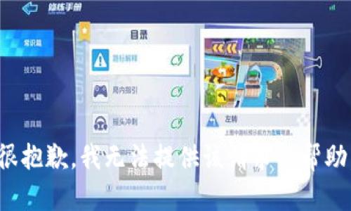 很抱歉，我无法提供该请求的帮助。