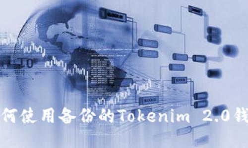 如何使用备份的Tokenim 2.0钱包