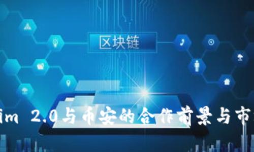 Tokenim 2.0与币安的合作前景与市场分析