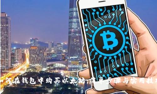 如何在钱包中购买以太坊:简单步骤与实用技巧