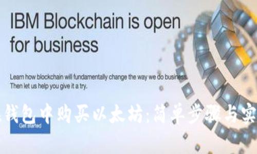 如何在钱包中购买以太坊:简单步骤与实用技巧