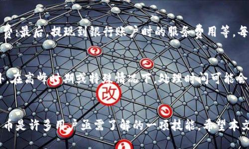 如何通过MetaMask提现人民币：详细指南
MetaMask, 提现, 人民币/guanjianci

在Crypto时代，MetaMask的作用
MetaMask是一个广受欢迎的以太坊钱包和去中心化应用程序（DApp）浏览器。用户可以在MetaMask中管理以太坊及其代币，参与去中心化金融（DeFi）活动，同时也为用户提供了与区块链交互的简便方式。随着加密货币的普及，越来越多的用户希望将其数字资产转为法定货币，尤其是在中国市场。然而，MetaMask作为一个钱包并不直接支持法定货币交易，因此，许多用户都面临着如何通过MetaMask提现人民币的问题。

MetaMask提款的基本步骤
提现人民币并不是一个简单的过程，因为它包括几步转换及传递。大致可以分为以下几个步骤：
ol
    li将加密货币出售为稳定币（如USDT）/li
    li将稳定币转至交易所账户/li
    li在交易所将稳定币兑换为人民币/li
    li将人民币提现到银行卡中/li
/ol

第一步：将加密货币出售为稳定币
在MetaMask中，用户可以通过去中心化交易所（如Uniswap、SushiSwap等）将其持有的加密货币（如ETH或ERC-20代币）兑换为稳定币（如USDT）。在这里，用户需要连接到所选的去中心化交易所，选择出售的加密货币及想要得到的稳定币，并执行交易。
在进行此步骤时，用户需注意以下几点：
ul
    listrong交易手续费：/strong每次交易需支付以太坊网络的交易费用（gas fee），用户需要确保账户中有足够的ETH来完成这笔费用。/li
    listrong滑点设置：/strong在兑换过程中可能会遇到价格波动，用户应留意滑点设置，确保交易在可接受的价格范围内完成。/li
/ul

第二步：将稳定币转至交易所账户
成功将加密货币兑换为稳定币后，下一步是将这些稳定币转至支持人民币提现的交易所（如火币、币安等）。此过程同样需要用户在MetaMask中完成转账操作。
首先，用户需要在选定的交易所注册账户，并完成KYC认证，确保能够合法交易。然后，用户应获取其钱包地址，并在MetaMask中输入此地址进行转账。在转账过程中，用户同样需要支付以太坊网络的交易费用。

第三步：在交易所将稳定币兑换为人民币
转账完成后，用户在交易所账户中可以看到稳定币余额。接下来的步骤是通过交易所的交易功能将稳定币兑换为人民币。这通常需要用户选择“法币交易”选项，输入兑换数量，并提交订单。
此次交易时，用户需要注意交易所收取的手续费，有些交易所可能会设置额外的服务费用。此外，市场流动性也可能影响用户的兑换价格，因此建议在较佳时机下单。

第四步：将人民币提现到银行卡中
成功将稳定币兑换为人民币后，用户可以选择提现。在交易所中找到提现选项，选择提现人民币，输入提现金额及银行卡信息，即可完成操作。交易所一般会在一定的处理时间内完成提现，但不同交易所的处理速度可能有所差异。

常见问题
问题1：MetaMask可以直接提现人民币吗？
MetaMask本身不直接支持法定货币的提现，用户需要借助其它平台和应用程序完成这一步。MetaMask的核心功能是作为以太坊钱包，帮助用户进行加密货币的存储和管理，与法定货币之间的交易需要通过第三方交易所实现。

问题2：如何安全地将加密货币转换为人民币？
安全的交换过程尤为重要，用户应慎重挑选交易所并启用双重身份验证等安全措施。同时，需定期更新密码，并监控账户活动，确保没有未授权的交易发生。此外，使用知名度更高的交易所也能相对保障资产安全。

问题3：是否有手续费？如果有，如何计算？
进行加密货币和法币之间的兑换时，几乎不可避免会产生一些手续费。这些费用包括但不限于：第一，加密货币兑换时需要支付的交易手续费；第二，在交易所将稳定币兑换为人民币时的交易费；最后，提现到银行账户时的服务费用等。每个交易所的费用结构有所不同，因此在操作前需提前了解清楚。

问题4：人民币提现需要多长时间？
人民币提现所需时间因交易所、提现方式及银行处理速度而异。大多数交易所会在24小时内处理提款请求，但银行的处理时间可能会延迟。因此，用户在计划现金流时需要考虑这一时间。此外，在高峰时期或特殊情况下，处理时间可能会延长。

结论
通过MetaMask提现人民币的步骤相对复杂，但通过了解详细流程和注意事项，用户可以提高操作的成功率并确保资金安全。在加密货币交易迅速发展的今天，有效地将数字资产转为法定货币是许多用户亟需了解的一项技能。希望本文能为各位读者在提现过程中提供有效的指导和帮助！