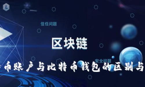 比特币账户与比特币钱包的区别与联系