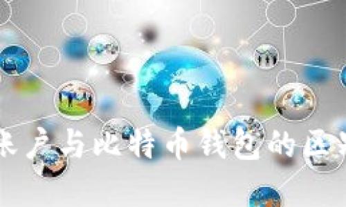 比特币账户与比特币钱包的区别与联系