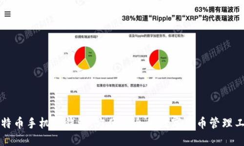 比特币手机轻钱包:方便安全的数字货币管理工具