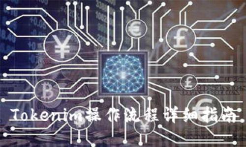 Tokenim操作流程详细指南