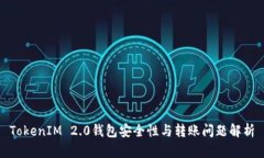 TokenIM 2.0钱包安全性与转账
