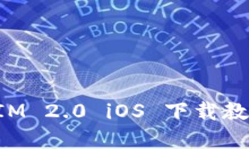 TokenIM 2.0 iOS 下载教程详解