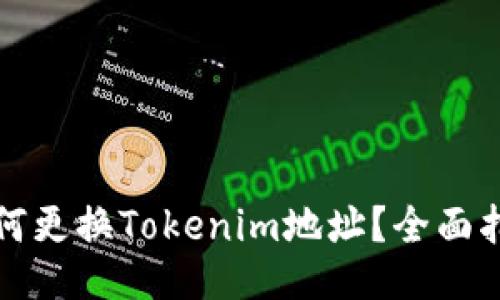 如何更换Tokenim地址？全面指南