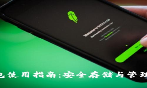 : XRP钱包使用指南:安全存储与管理数字资产
