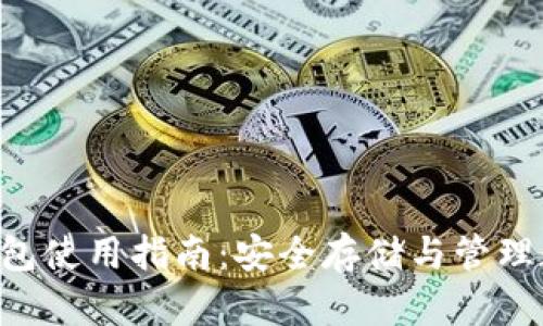: XRP钱包使用指南:安全存储与管理数字资产