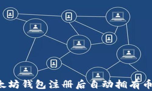 以太坊钱包注册后自动拥有币吗?