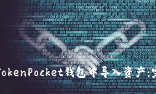 如何在TokenPocket钱包中导入资产：完整指南