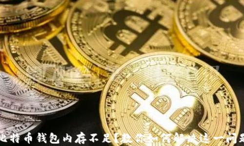比特币钱包内存不足?教你如何解决这一问题