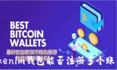   Tokenim钱包能否注册多个
