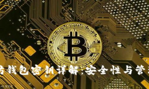 以太坊钱包密钥详解:安全性与管理技巧