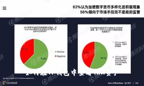 如何在TP钱包中查看TRX资产