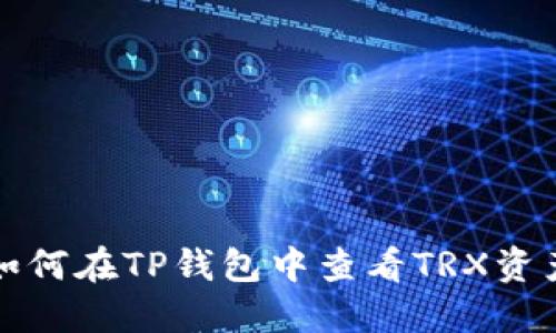 如何在TP钱包中查看TRX资产