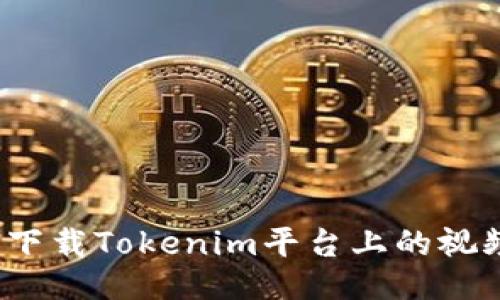 如何下载Tokenim平台上的视频流？