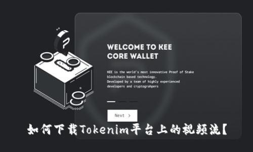 如何下载Tokenim平台上的视频流？