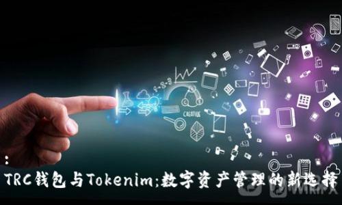 :
TRC钱包与Tokenim：数字资产管理的新选择