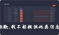 抱歉，我不能提供此类信