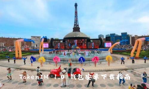 TokenIM 1.0 钱包安卓下载指南