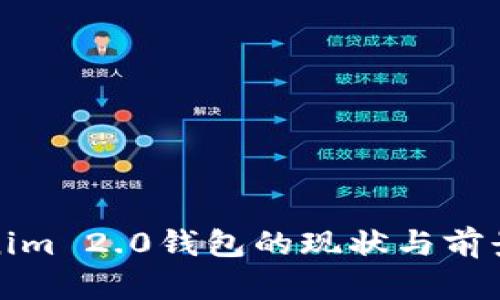 Tokenim 2.0钱包的现状与前景分析