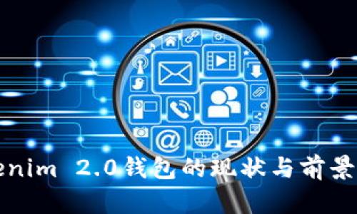 Tokenim 2.0钱包的现状与前景分析