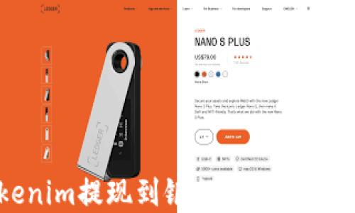 
Tokenim提现到银行卡的完整指南