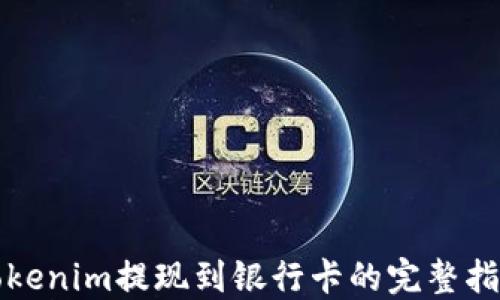 
Tokenim提现到银行卡的完整指南