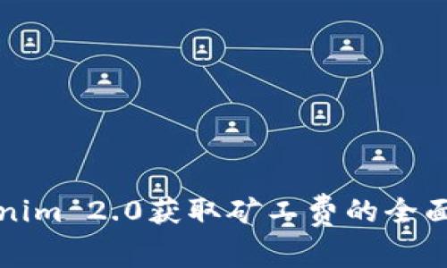 Tokenim 2.0获取矿工费的全面指南