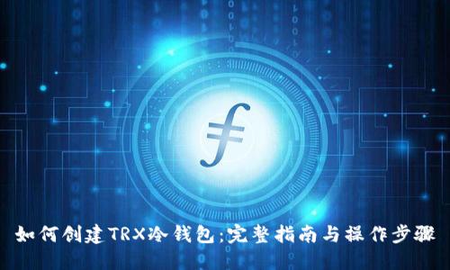 如何创建TRX冷钱包:完整指南与操作步骤