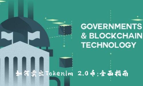 如何卖出Tokenim 2.0币：全面指南