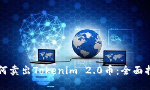 如何卖出Tokenim 2.0币：全面指南