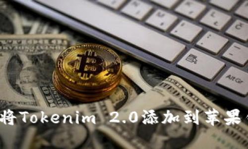 如何将Tokenim 2.0添加到苹果钱包？