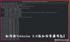 如何将Tokenim 2.0添加到苹果