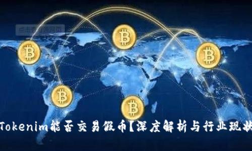 Tokenim能否交易假币？深度解析与行业现状