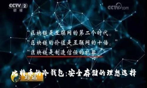 比特币的冷钱包:安全存储的理想选择