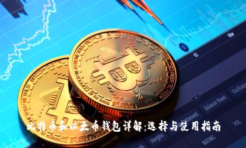 比特币和以太币钱包详解:选择与使用指南