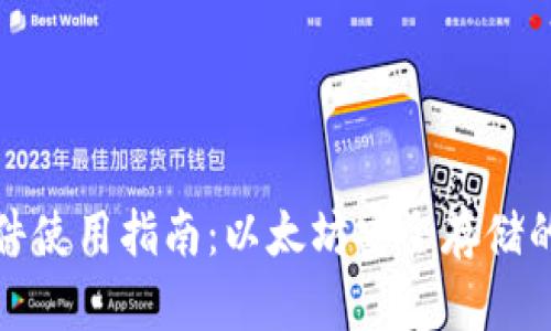 冷钱包软件使用指南:以太坊安全存储的最佳选择