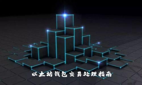 以太坊钱包交易处理指南
