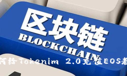 如何给Tokenim 2.0充值EOS教程