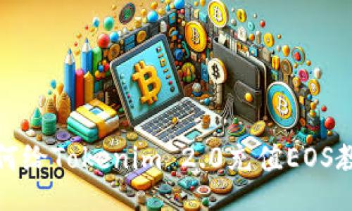 如何给Tokenim 2.0充值EOS教程