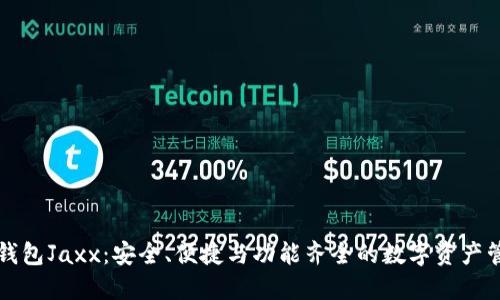 以太坊钱包Jaxx:安全、便捷与功能齐全的数字资产管理工具
